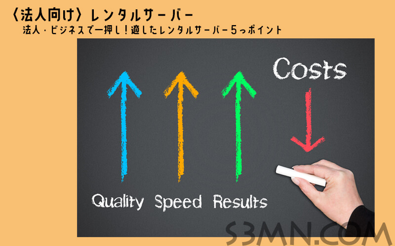 法人向けレンタルサーバー比較