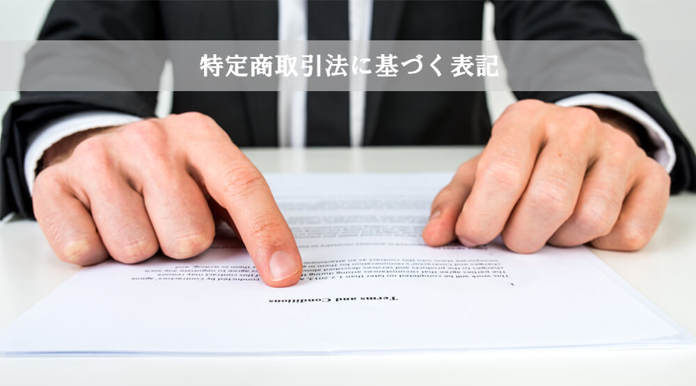 特定商取引法