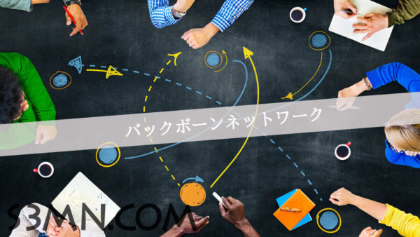 バックボーンとは！大規模なネットワークを結ぶ通信回線