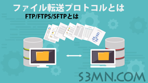 FTP/FTPS/SFTPとは！違いについて