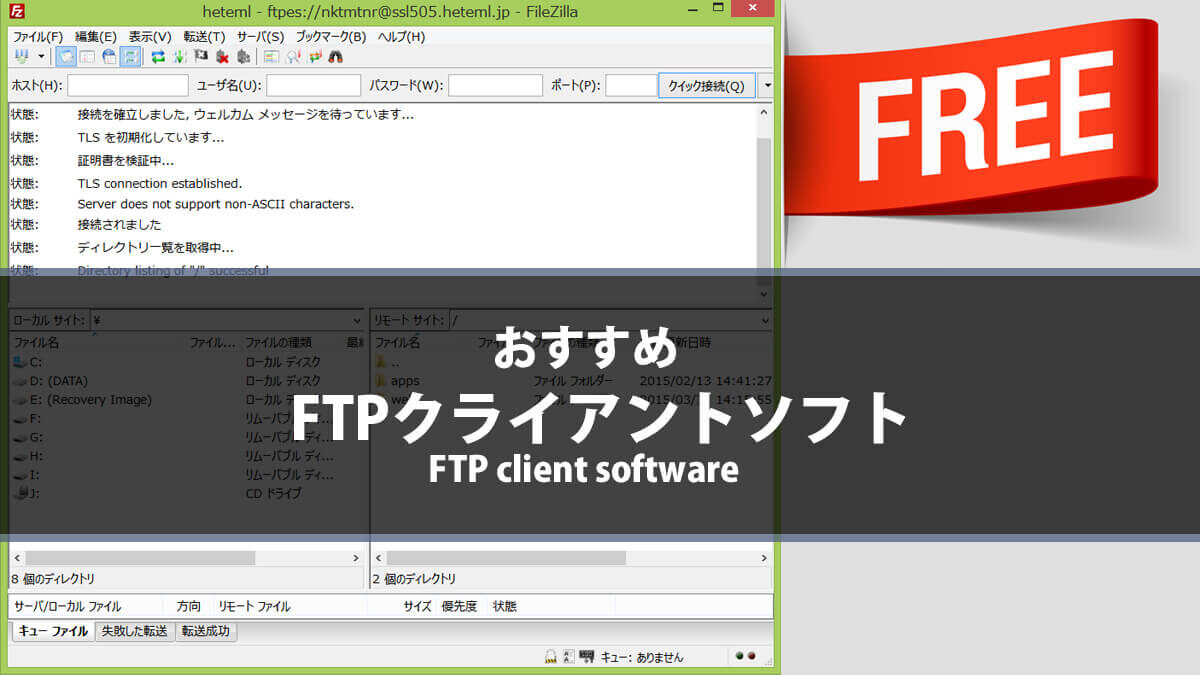 FTPクライアントソフト