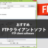 FTPクライアントソフト