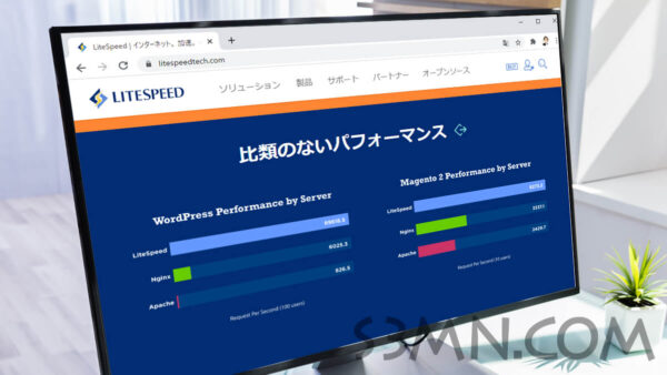 LiteSpeedとは超高速WEBサーバーとして注目！メリットはなに