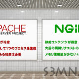 NginxとApacheの違い