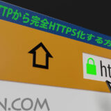 HTTPから完全HTTPS化