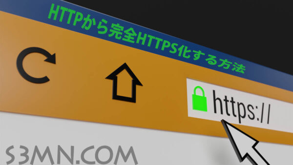 HTTPから完全HTTPS化する方法の作業手順