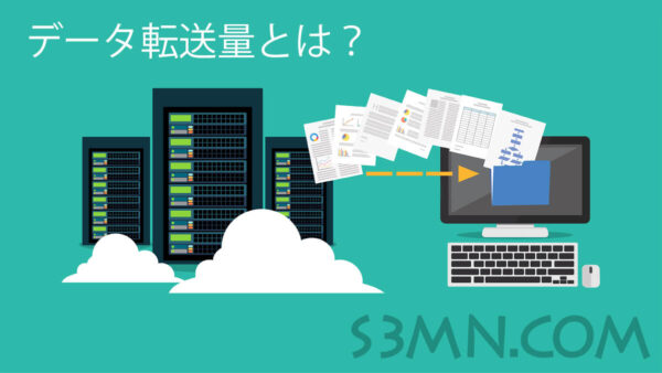 データ転送量とは、無制限と明記されていても実は制限は存在する