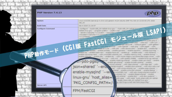PHP動作モードの種類