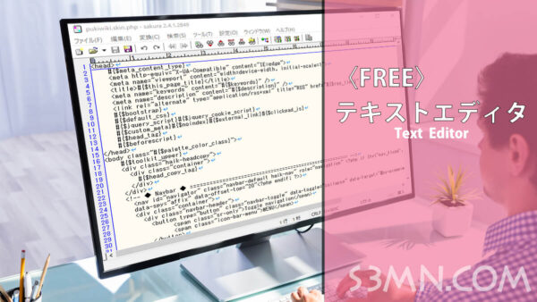 【FREE】テキストエディタの定番と言えば！Windows10対応