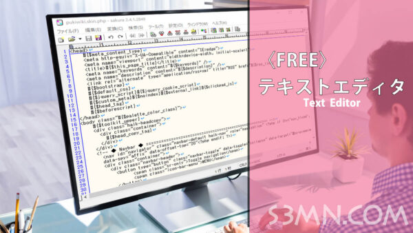 【FREE】テキストエディタの定番と言えば！Windows10対応