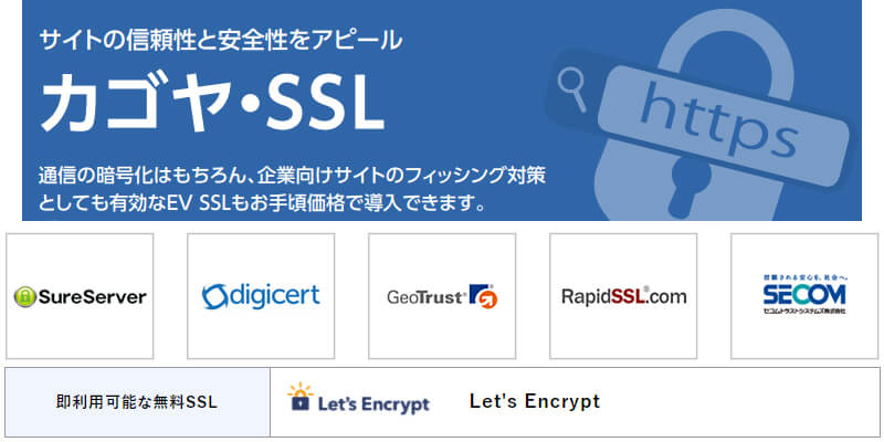 KAGOYA（SSL証明書）