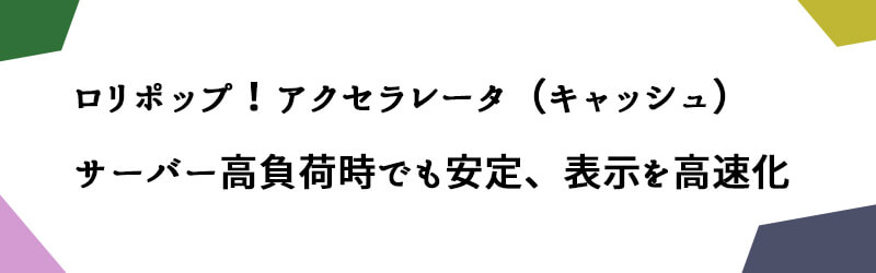 ロリポップ！