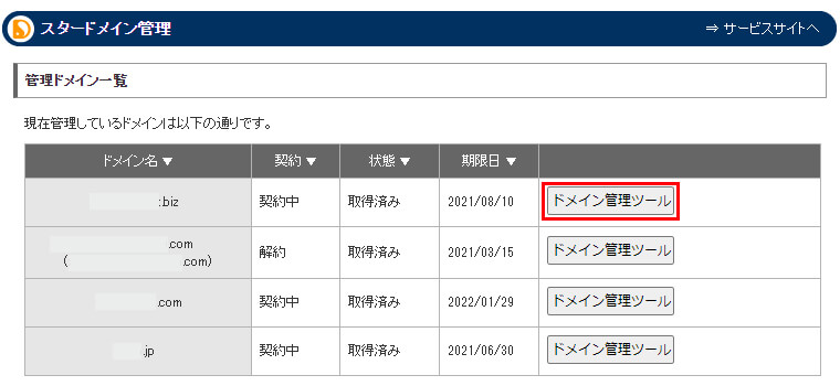 ドメイン管理ツール