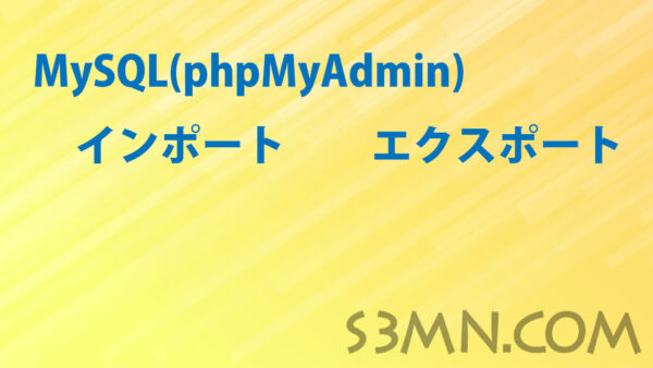 MySQL（phpMyAdmin）エクスポートとインポートの手順