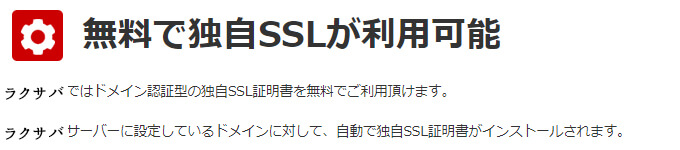 ラクサバ（SSL証明書）