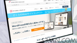 さくらのレンタルサーバの評判は！そこそこデメリットがあるけども大丈夫？
