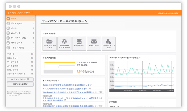 さくらのサーバー（管理画面）