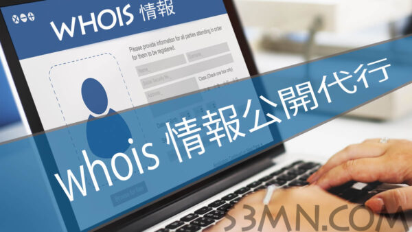 whois情報とは！公開代行サービスは必要？個人情報の露出