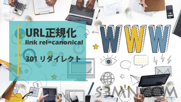 URLの正規化とは、必要性
