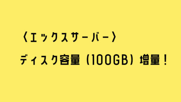 〈エックスサーバー〉 ディスク容量（100GB）の増量