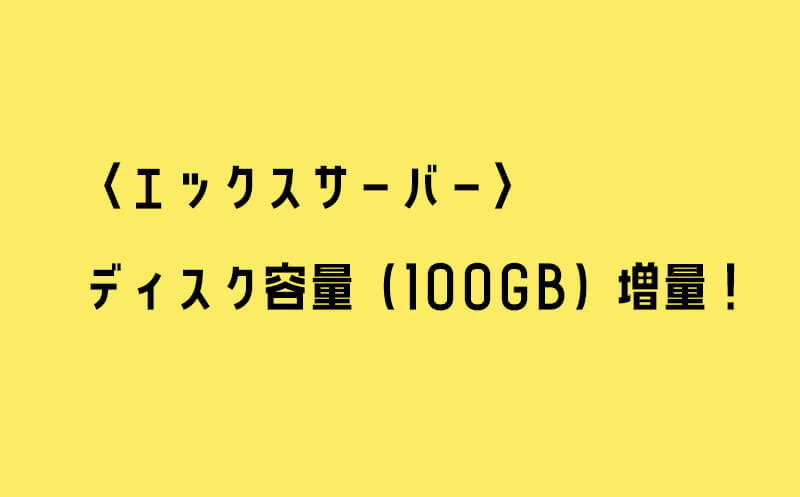 ディスク容量の増量