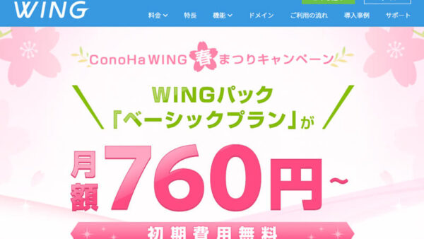 〈ConoHa WING〉最大36%OFF、ドメイン1つ永久無料