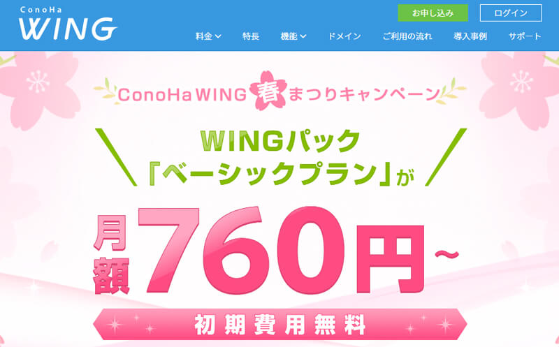 〈ConoHa WING〉キャンペーン