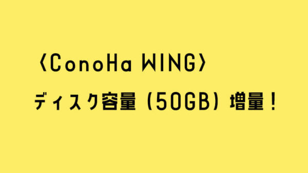 〈ConoHa WING〉SSD容量の増量を実施