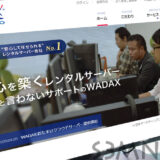 WADAX共用サーバー