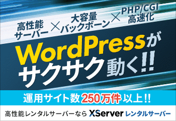 〈公式ページ〉エックスサーバー
