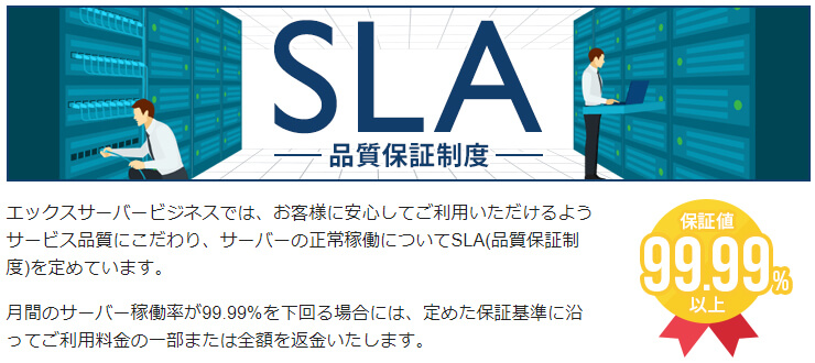 エックスサーバービジネス（SLA）