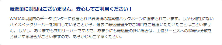 WADAX(転送量)